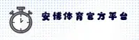 安博体育(ANBO)官方网站 - 官方正版下载